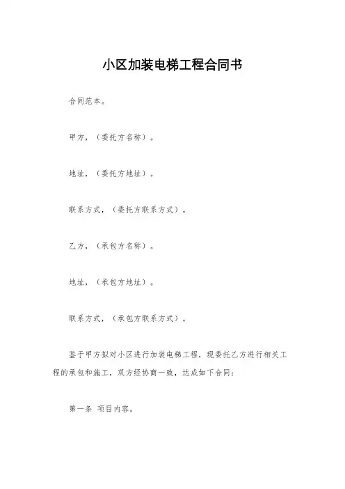 小区加装电梯工程合同书