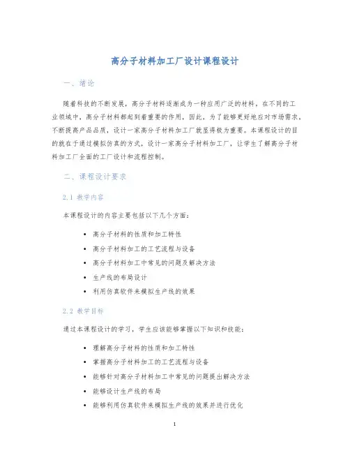 高分子材料加工厂设计课程设计