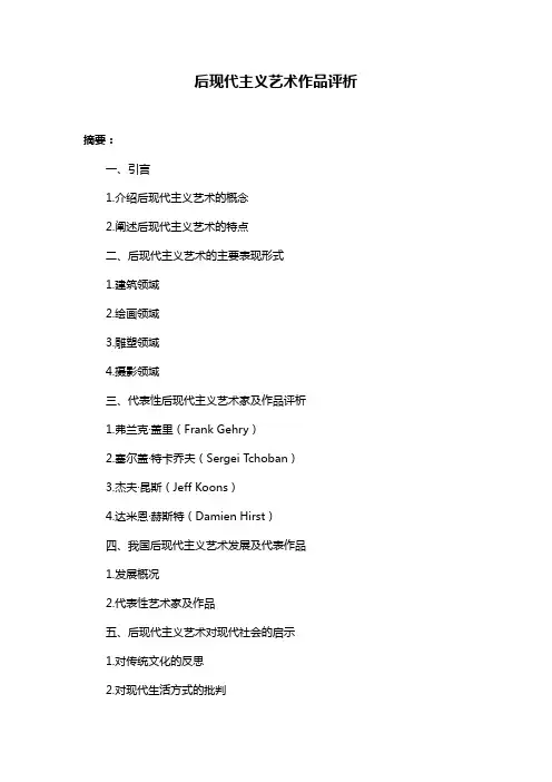 后现代主义艺术作品评析