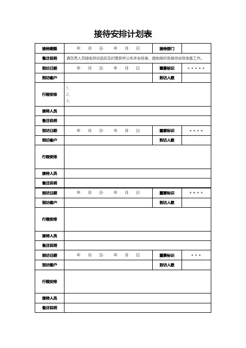 接待安排计划表模板