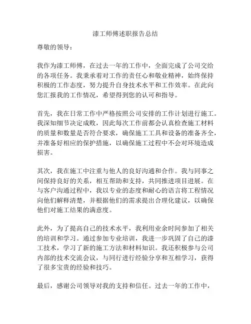 漆工师傅述职报告总结