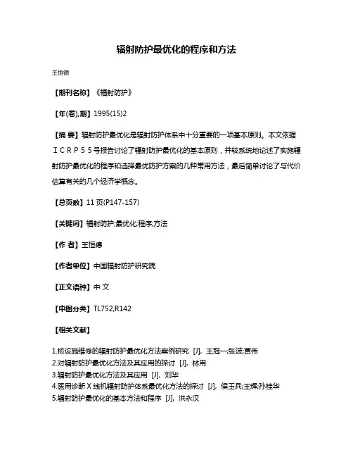 辐射防护最优化的程序和方法