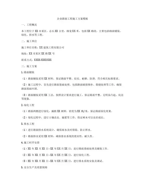 企业路面工程施工方案模板