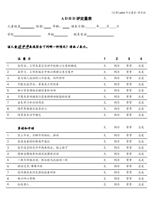 (完整)adhd评定量表-家长版