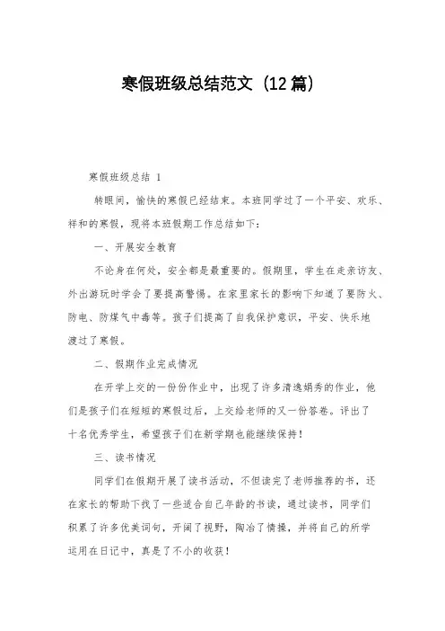 寒假班级总结范文(12篇)