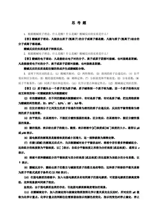 酸碱平衡与酸碱滴定习题答案