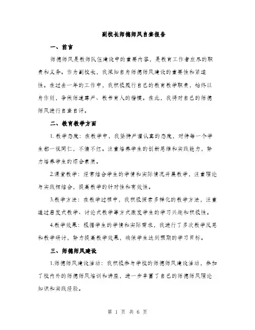 副校长师德师风自查报告（2篇）