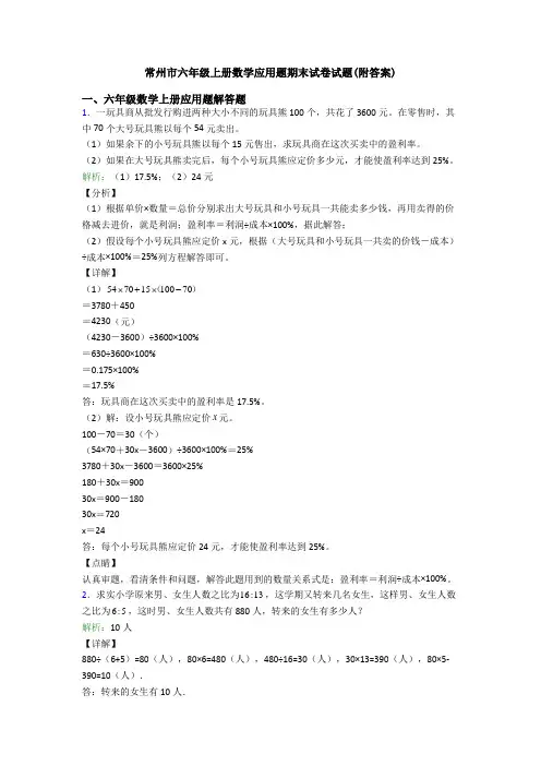 常州市六年级上册数学应用题期末试卷试题(附答案)