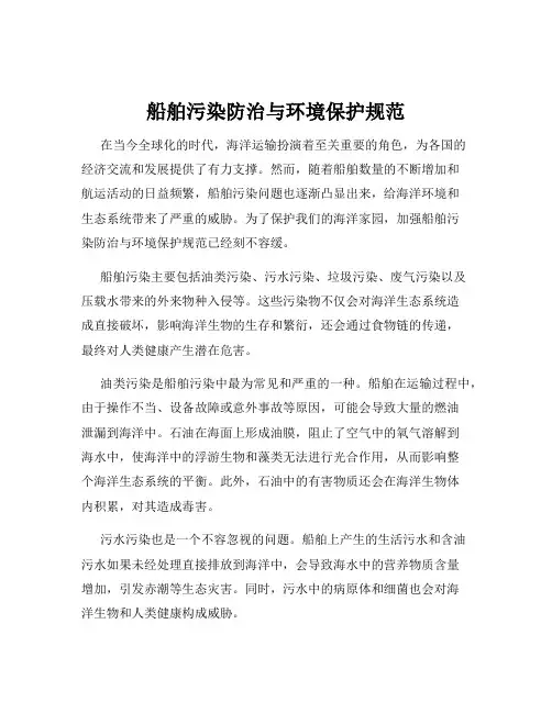 船舶污染防治与环境保护规范