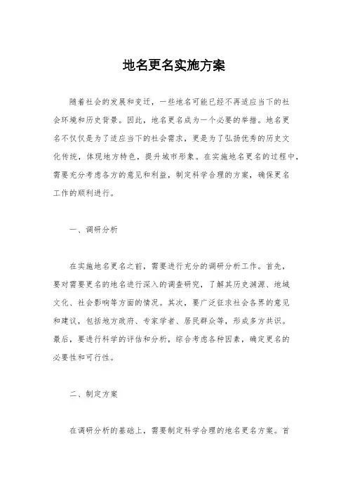地名更名实施方案