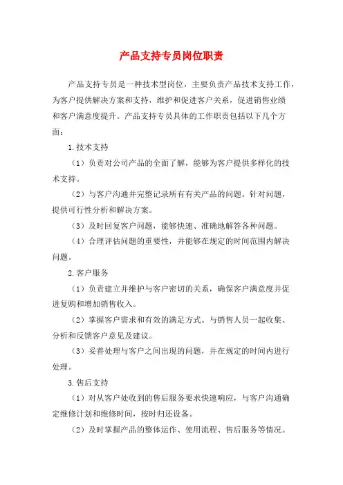 产品支持专员岗位职责