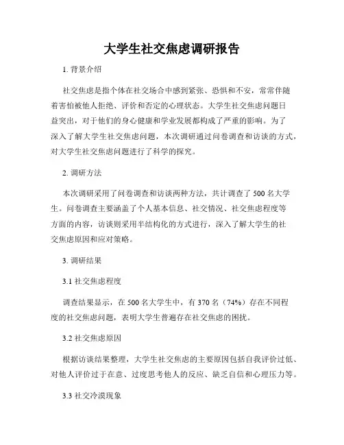 大学生社交焦虑调研报告