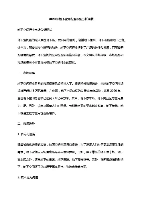 2023年地下空间行业市场分析现状