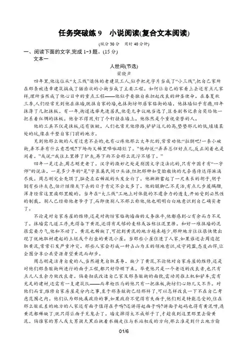 2023届高考二轮总复习试题语文(适用于老高考)任务突破练09 小说阅读(复合文本阅读)