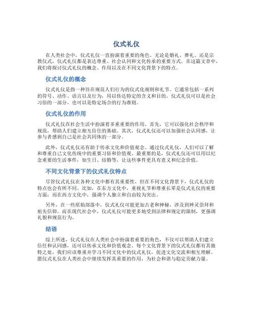 仪式礼仪资料
