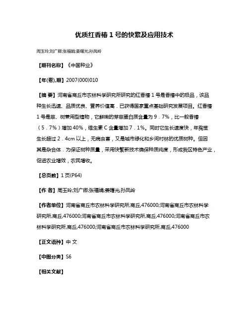 优质红香椿1号的快繁及应用技术