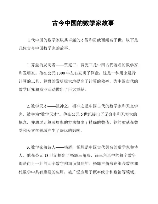 古今中国的数学家故事