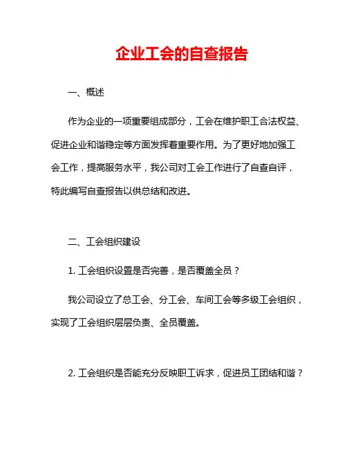 企业工会的自查报告