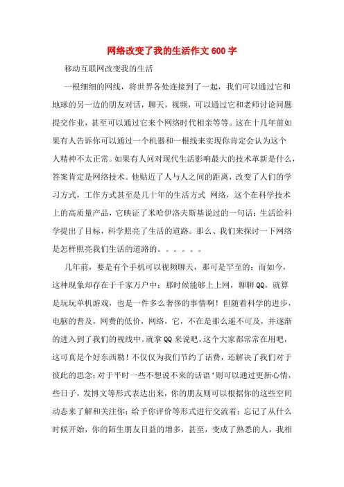 网络改变了我的生活作文600字