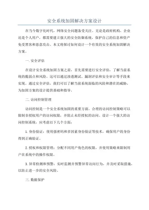 安全系统加固解决方案设计