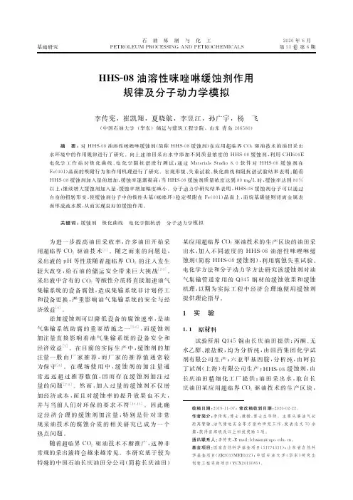 HHS-08油溶性咪唑啉缓蚀剂作用规律及分子动力学模拟