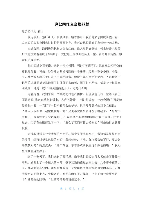 逛公园作文合集八篇