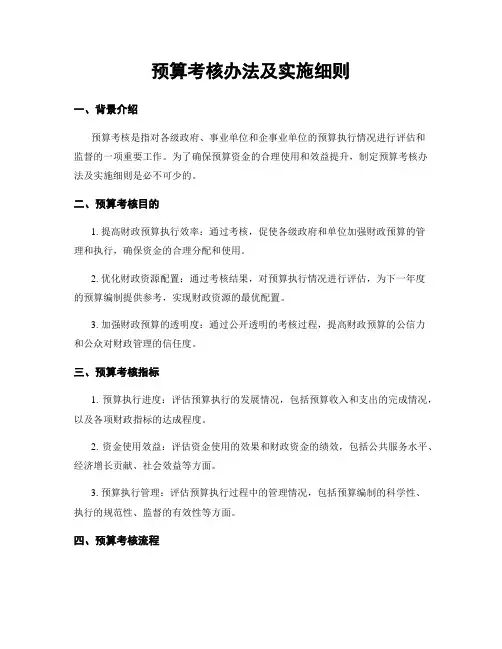 预算考核办法及实施细则