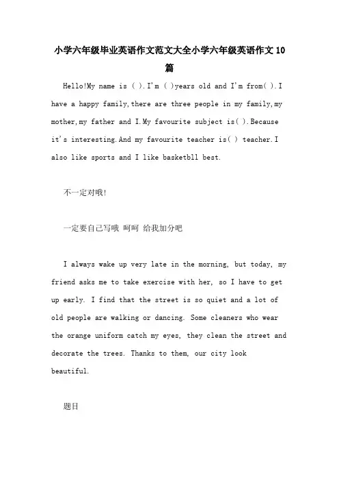 小学六年级毕业英语作文范文大全小学六年级英语作文10篇