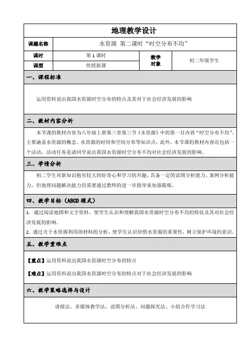 八年级地理 第三章 第三节 水资源(第一课时)  教案