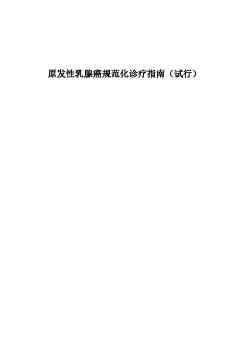 原发性乳腺癌规范化诊疗指南(试行)