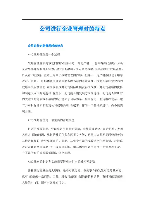 公司进行企业管理时的特点