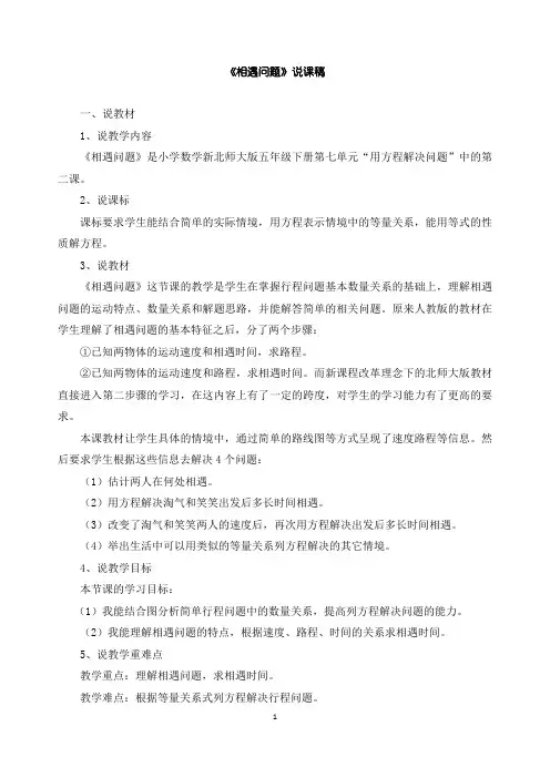 最新北师大版数学五年级下册教学《相遇问题》说课稿