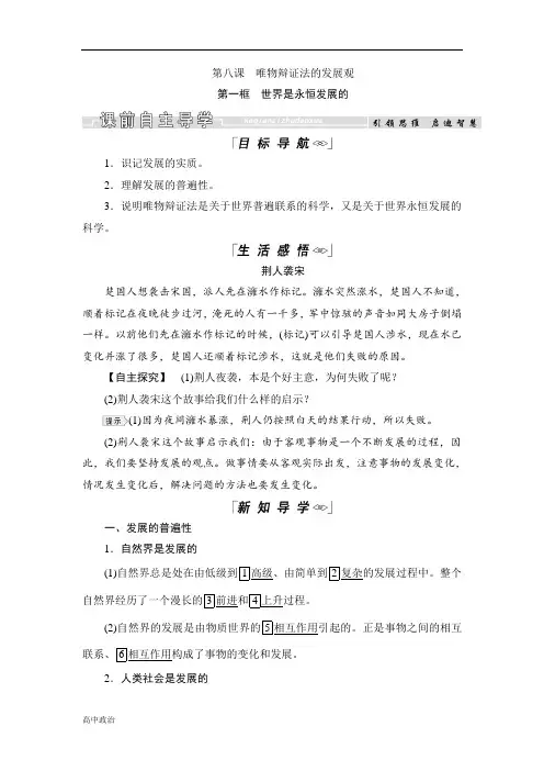 高中政治人教版必修四教学案：8.1世界是永恒发展的