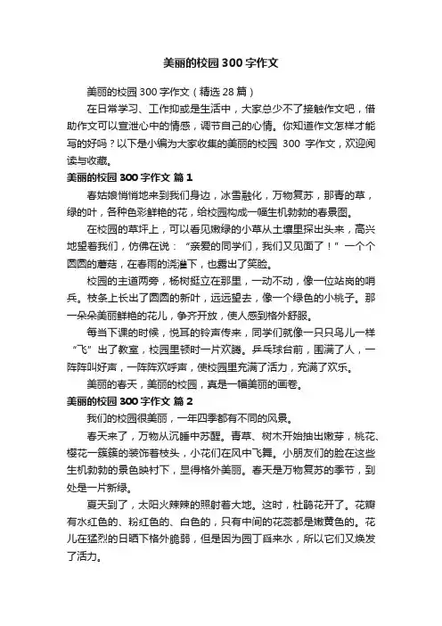 美丽的校园300字作文（精选28篇）