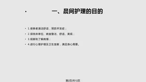 优质护理服务之晨间护理