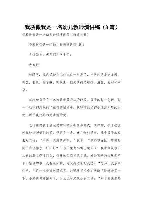 我骄傲我是一名幼儿教师演讲稿(3篇)