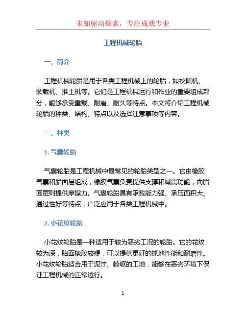 工程机械轮胎