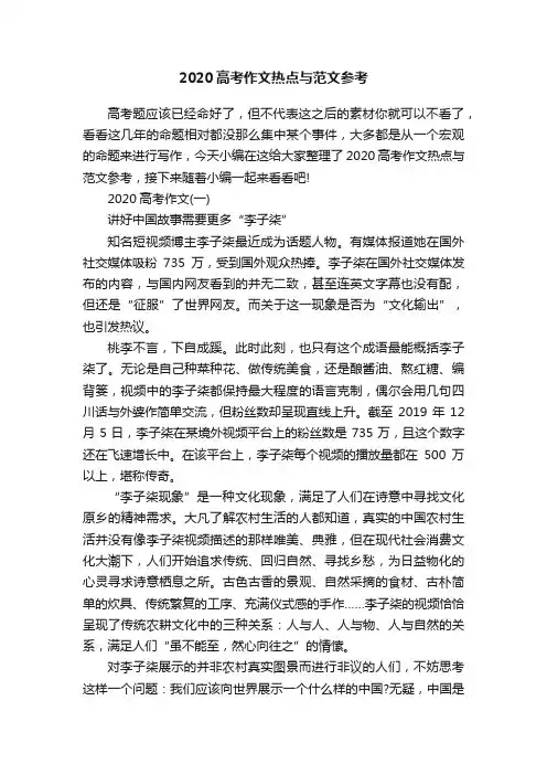 2020高考作文热点与范文参考