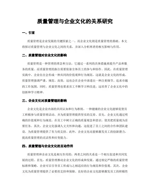 质量管理与企业文化的关系研究
