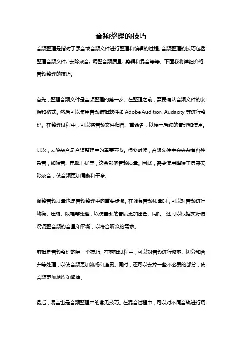 音频整理的技巧