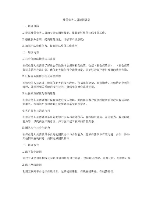 社保业务人员培训计划