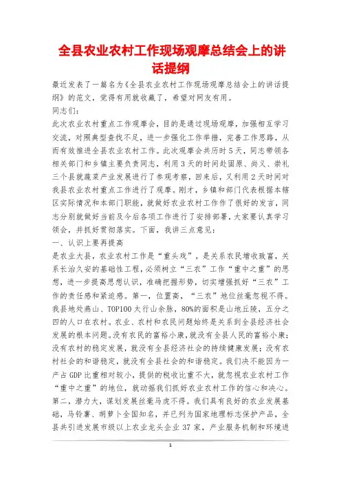 全县农业农村工作现场观摩总结会上的讲话提纲