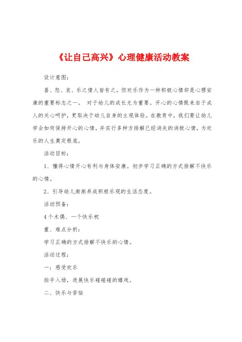 《让自己高兴》心理健康活动教案