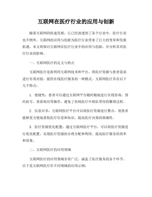 互联网在医疗行业的应用与创新