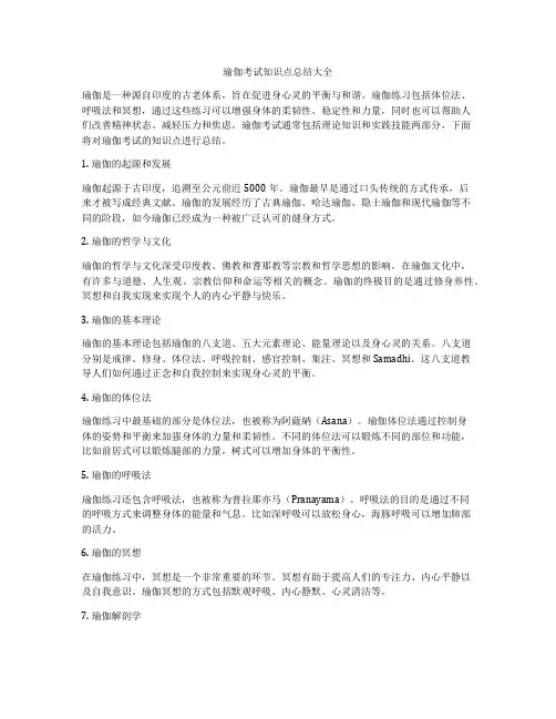 瑜伽考试知识点总结大全