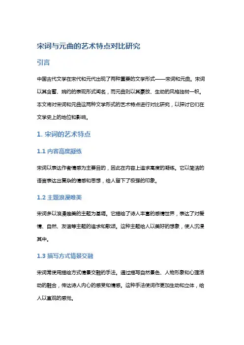 宋词与元曲的艺术特点对比研究