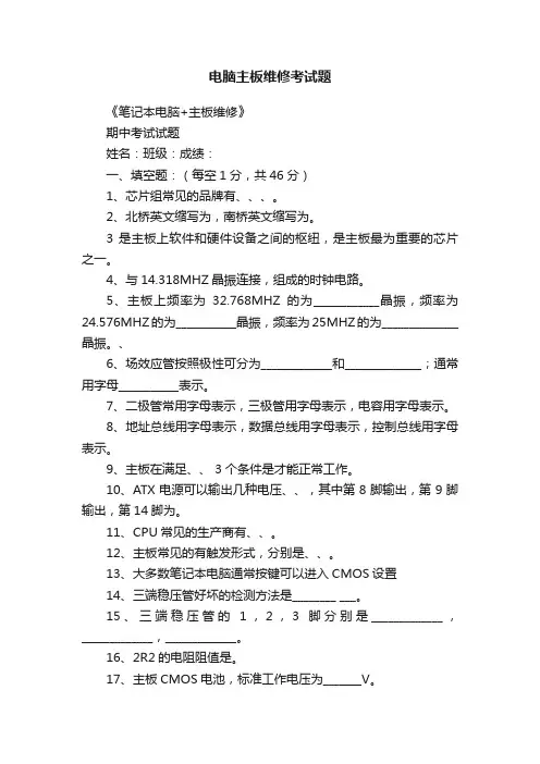 电脑主板维修考试题