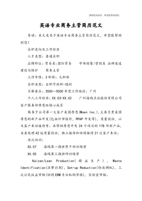 英语专业商务主管简历范文