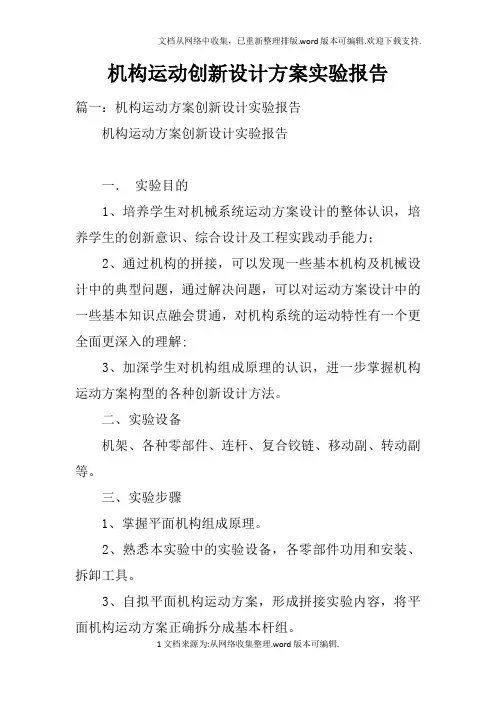 机构运动创新设计方案实验报告doc