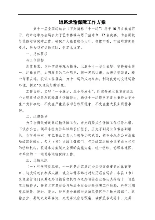 道路运输保障工作方案
